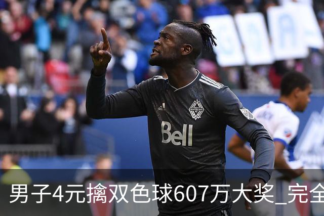 男子4元擒双色球607万大奖 完全没想到能中