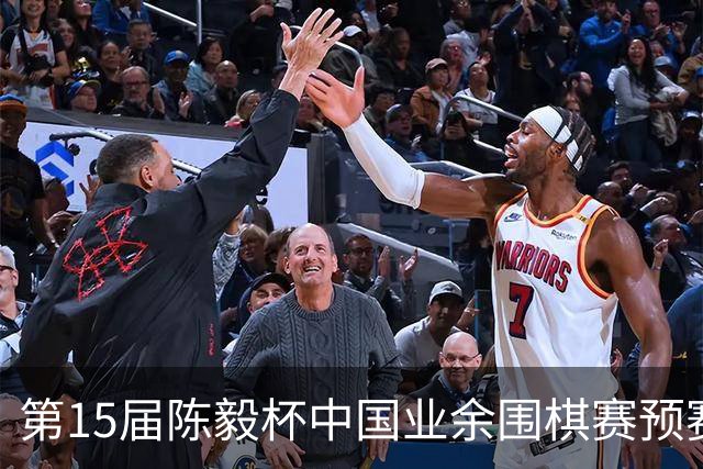 第15届陈毅杯中国业余围棋赛预赛收官 本赛阵容出炉